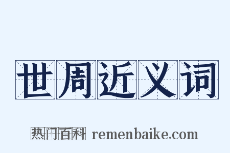 世周近义词是什么意思的图片